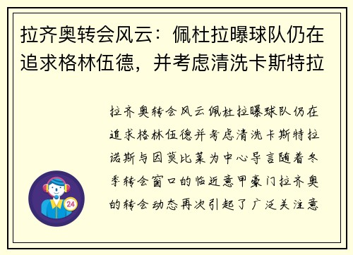 拉齐奥转会风云：佩杜拉曝球队仍在追求格林伍德，并考虑清洗卡斯特拉诺斯与因莫比莱