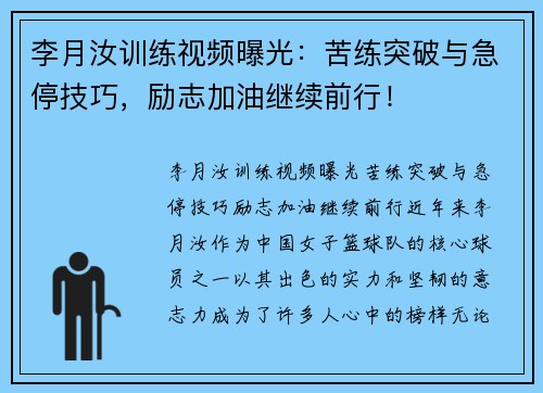 李月汝训练视频曝光：苦练突破与急停技巧，励志加油继续前行！