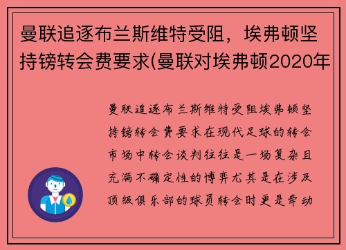 曼联追逐布兰斯维特受阻，埃弗顿坚持镑转会费要求(曼联对埃弗顿2020年12月24日)