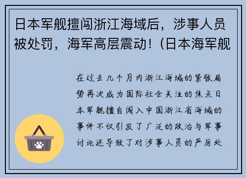 日本军舰擅闯浙江海域后，涉事人员被处罚，海军高层震动！(日本海军舰船)