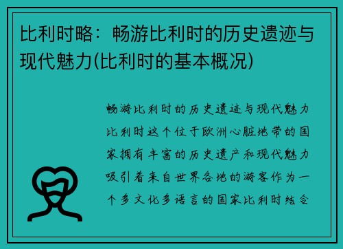 比利时略：畅游比利时的历史遗迹与现代魅力(比利时的基本概况)