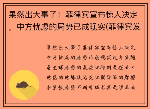 果然出大事了！菲律宾宣布惊人决定，中方忧虑的局势已成现实(菲律宾发生了什么)