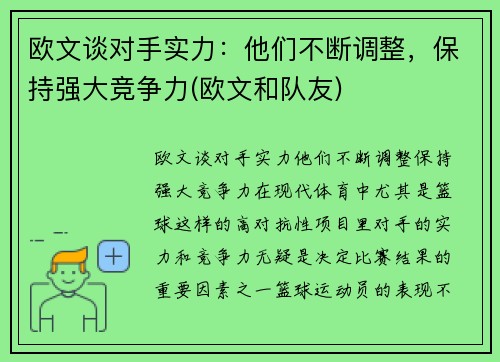 欧文谈对手实力：他们不断调整，保持强大竞争力(欧文和队友)