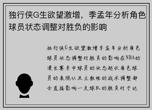 独行侠G生欲望激增，季孟年分析角色球员状态调整对胜负的影响