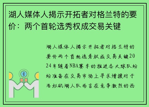 湖人媒体人揭示开拓者对格兰特的要价：两个首轮选秀权成交易关键