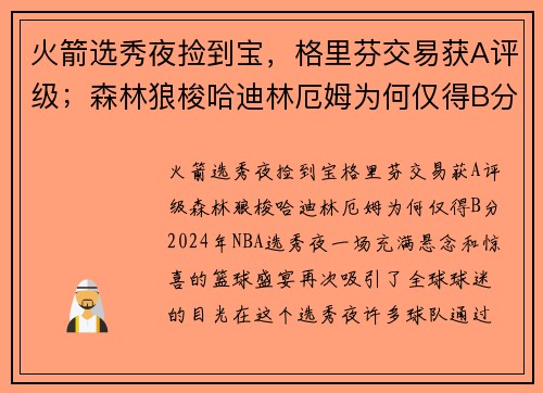 火箭选秀夜捡到宝，格里芬交易获A评级；森林狼梭哈迪林厄姆为何仅得B分？