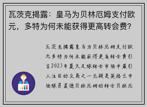 瓦茨克揭露：皇马为贝林厄姆支付欧元，多特为何未能获得更高转会费？