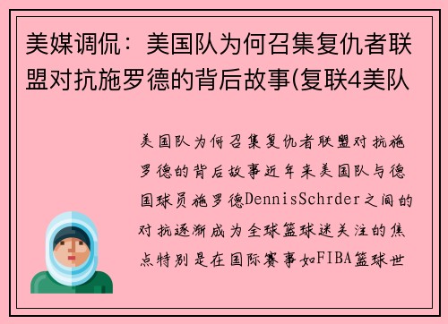 美媒调侃：美国队为何召集复仇者联盟对抗施罗德的背后故事(复联4美队为什么打不过以前的自己)