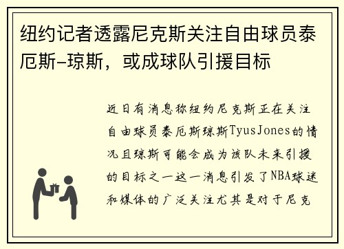 纽约记者透露尼克斯关注自由球员泰厄斯-琼斯，或成球队引援目标