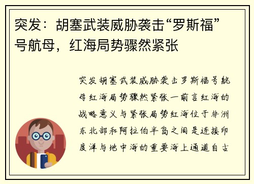 突发：胡塞武装威胁袭击“罗斯福”号航母，红海局势骤然紧张