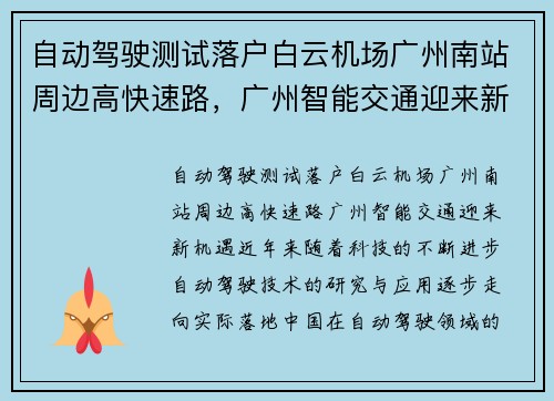 自动驾驶测试落户白云机场广州南站周边高快速路，广州智能交通迎来新机遇