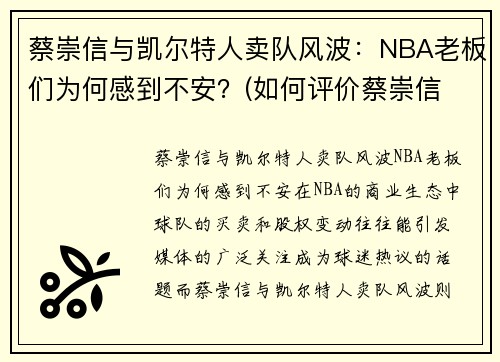 蔡崇信与凯尔特人卖队风波：NBA老板们为何感到不安？(如何评价蔡崇信 知乎)