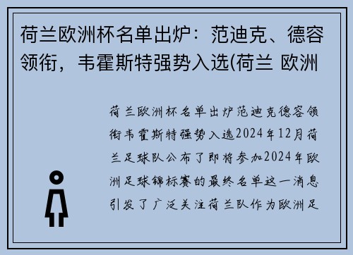 荷兰欧洲杯名单出炉：范迪克、德容领衔，韦霍斯特强势入选(荷兰 欧洲杯名单)