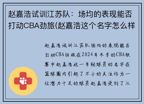 赵嘉浩试训江苏队：场均的表现能否打动CBA劲旅(赵嘉浩这个名字怎么样)