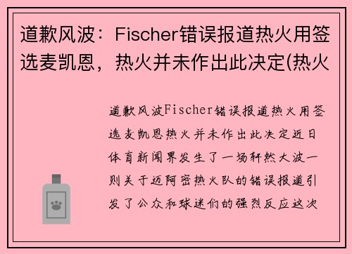 道歉风波：Fischer错误报道热火用签选麦凯恩，热火并未作出此决定(热火队迈耶斯)