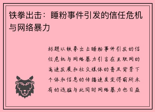 铁拳出击：睡粉事件引发的信任危机与网络暴力