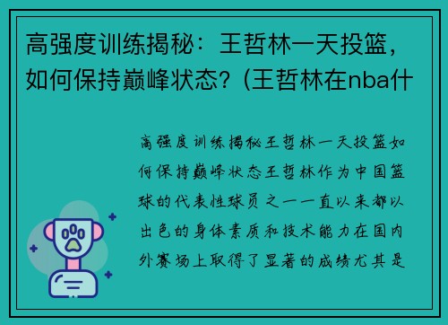 高强度训练揭秘：王哲林一天投篮，如何保持巅峰状态？(王哲林在nba什么水平)