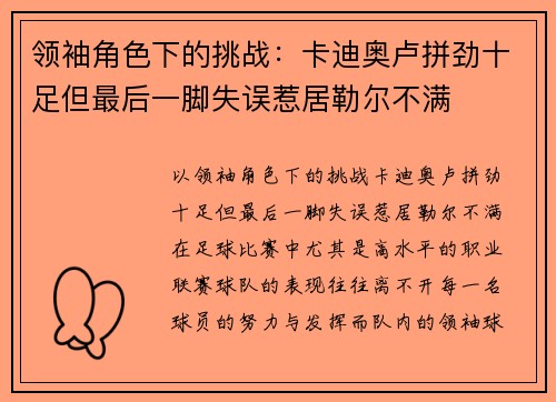 领袖角色下的挑战：卡迪奥卢拼劲十足但最后一脚失误惹居勒尔不满